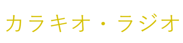 カラキオ・ラジオ